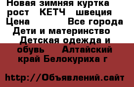 Новая зимняя куртка 104 рост.  КЕТЧ. (швеция) › Цена ­ 2 400 - Все города Дети и материнство » Детская одежда и обувь   . Алтайский край,Белокуриха г.